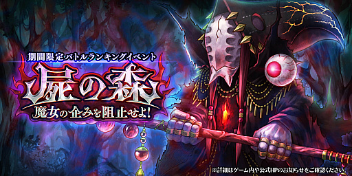 画像ギャラリー No.001のサムネイル画像 / 「アークザラッド R」，期間限定イベント“屍の森 魔女の企みを阻止せよ！”開催
