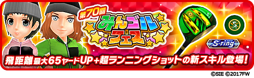 画像ギャラリー No.001のサムネイル画像 / 「みんゴル」，ガチャイベント“みんゴルフェス”と，No.1プレイヤー決定戦“みんゴルグランドチャンピオンシップ”開催