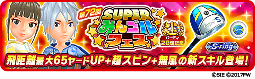画像ギャラリー No.002のサムネイル画像 / 「みんゴル」，大型ガチャイベント“SUPERみんゴルフェス”を開催