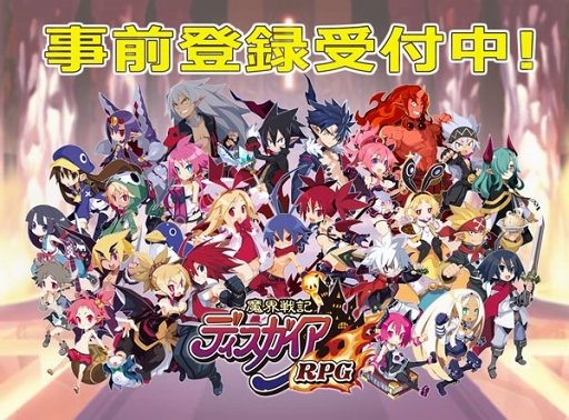 画像ギャラリー No.001のサムネイル画像 / スマホ版の正式名称が「魔界戦記ディスガイア RPG」に決定。事前登録＆Twitterキャンペーンがスタート