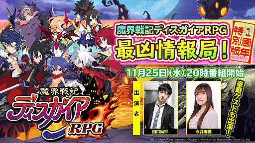 画像ギャラリー No.001のサムネイル画像 / 「魔界戦記ディスガイアRPG」，1周年特別版の公式番組が2020年11月25日に配信。出演声優や公式コスプレイヤーがゲスト