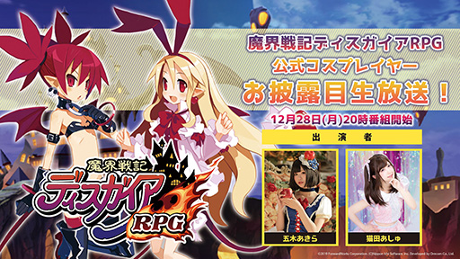 画像ギャラリー No.001のサムネイル画像 / 「ディスガイアRPG」，12月28日の生放送で新たな公式コスプレイヤーをお披露目