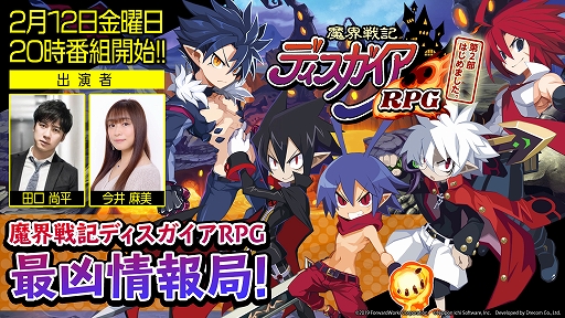 画像ギャラリー No.001のサムネイル画像 / 「ディスガイアRPG」の公式生放送が2月12日20：00に配信