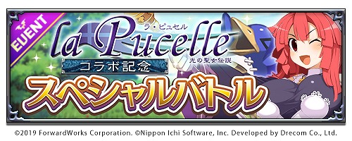 画像ギャラリー No.007のサムネイル画像 / 「魔界戦記ディスガイアRPG」，“ラ・ピュセル 光の聖女伝説”とのコラボイベントを開催
