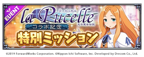 画像ギャラリー No.010のサムネイル画像 / 「魔界戦記ディスガイアRPG」，“ラ・ピュセル 光の聖女伝説”とのコラボイベントを開催