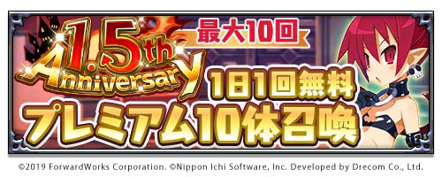 画像ギャラリー No.002のサムネイル画像 / 「魔界戦記ディスガイアRPG」，1.5周年を記念した，お得満載のキャンペーン開始