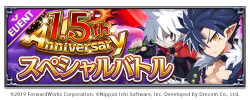 画像ギャラリー No.003のサムネイル画像 / 「魔界戦記ディスガイアRPG」，1.5周年を記念した，お得満載のキャンペーン開始