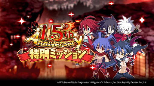 画像ギャラリー No.005のサムネイル画像 / 「魔界戦記ディスガイアRPG」，1.5周年を記念した，お得満載のキャンペーン開始