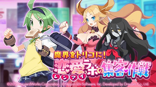 画像ギャラリー No.001のサムネイル画像 / 「魔界戦記ディスガイアRPG」，新イベント“魔界をトリコに！恋愛ラボの集客作戦”が開催