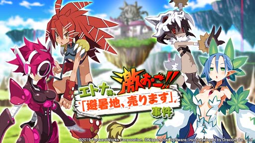 画像ギャラリー No.001のサムネイル画像 / 「魔界戦記ディスガイアRPG」，新ストーリーイベント “エトナ様、激おこ！「避暑地、売ります」事件” が開催