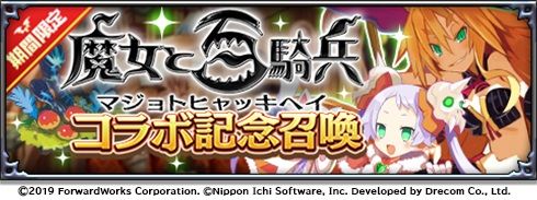 画像ギャラリー No.004のサムネイル画像 / 「魔界戦記ディスガイアRPG 〜最凶魔王決定戦！〜」で「魔女と百騎兵」とのコラボイベントが開催