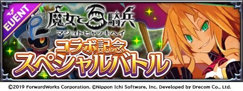 画像ギャラリー No.005のサムネイル画像 / 「魔界戦記ディスガイアRPG 〜最凶魔王決定戦！〜」で「魔女と百騎兵」とのコラボイベントが開催