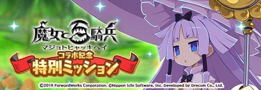 画像ギャラリー No.006のサムネイル画像 / 「魔界戦記ディスガイアRPG 〜最凶魔王決定戦！〜」で「魔女と百騎兵」とのコラボイベントが開催