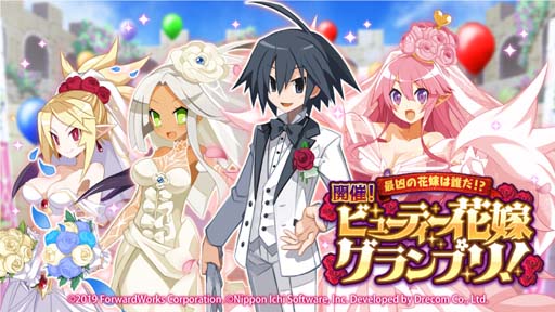 画像ギャラリー No.001のサムネイル画像 / 「魔界戦記ディスガイアRPG」，“ビューティー花嫁グランプリ”＆“ビューティー花嫁召喚”開催中