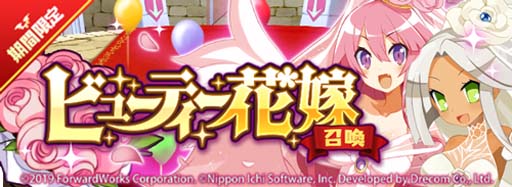 画像ギャラリー No.004のサムネイル画像 / 「魔界戦記ディスガイアRPG」，“ビューティー花嫁グランプリ”＆“ビューティー花嫁召喚”開催中