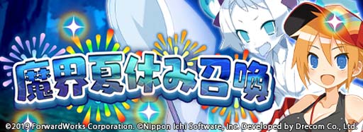 画像ギャラリー No.004のサムネイル画像 / 「魔界戦記ディスガイアRPG」，ストーリーイベント“吸血鬼ヴァルと夏休み”開催中