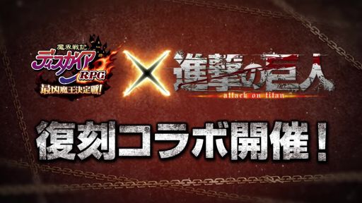 画像ギャラリー No.001のサムネイル画像 / 「魔界戦記ディスガイアRPG」でアニメ“進撃の巨人”とのコラボ復刻開催。レイドイベント“復刻 進撃！超大型プリニー！！”も