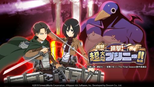 画像ギャラリー No.002のサムネイル画像 / 「魔界戦記ディスガイアRPG」でアニメ“進撃の巨人”とのコラボ復刻開催。レイドイベント“復刻 進撃！超大型プリニー！！”も