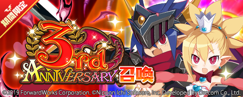 画像ギャラリー No.003のサムネイル画像 / 「魔界戦記ディスガイアRPG」，3rd Anniversaryイベント“プレネールクエスト 〜愛と暗黒の勇者たち〜”開催中