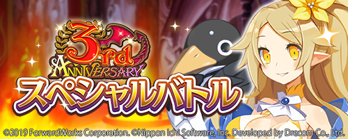 画像ギャラリー No.008のサムネイル画像 / 「魔界戦記ディスガイアRPG」，3rd Anniversaryイベント“プレネールクエスト 〜愛と暗黒の勇者たち〜”開催中