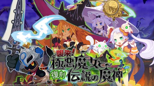 画像ギャラリー No.001のサムネイル画像 / 「魔界戦記ディスガイアRPG」×「魔女と百騎兵」復刻イベント，“襲来！極悪魔女と伝説の魔神”開催中