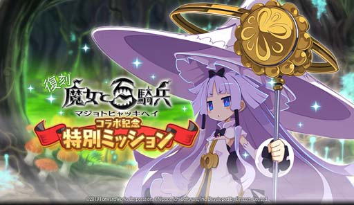 画像ギャラリー No.005のサムネイル画像 / 「魔界戦記ディスガイアRPG」×「魔女と百騎兵」復刻イベント，“襲来！極悪魔女と伝説の魔神”開催中