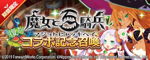 画像ギャラリー No.007のサムネイル画像 / 「魔界戦記ディスガイアRPG」×「魔女と百騎兵」復刻イベント，“襲来！極悪魔女と伝説の魔神”開催中