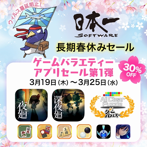 画像ギャラリー No.001のサムネイル画像 / 日本一ソフトウェア，iOS/Android向けアプリを対象とした「長期春休みセール第1弾」をスタート
