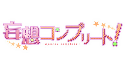 画像ギャラリー No.001のサムネイル画像 / 夢の共有を解き明かす恋愛ADV「妄想コンプリート！」がiOS向けに配信