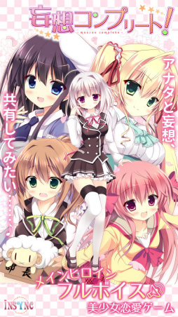 画像ギャラリー No.003のサムネイル画像 / 夢の共有を解き明かす恋愛ADV「妄想コンプリート！」がiOS向けに配信