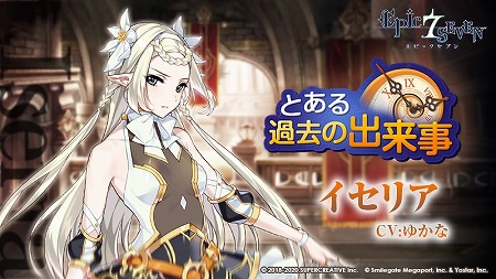 画像ギャラリー No.001のサムネイル画像 / 「Epic Seven」，イセリア役の声優のサイン入り色紙が抽選で当たるキャンペーン
