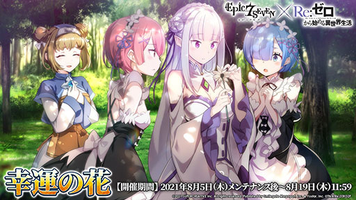 画像ギャラリー No.017のサムネイル画像 / 「Epic Seven」×アニメ「リゼロ」コラボイベントは8月5日にスタート。限定英雄としてエミリア，レム，ラムが参戦