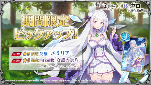 画像ギャラリー No.006のサムネイル画像 / 「Epic Seven」，「Re:ゼロから始める異世界生活」とのコラボを開始。エミリアやレムなどのピックアップが開催中