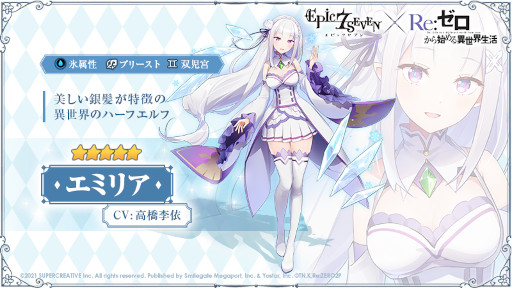 画像ギャラリー No.007のサムネイル画像 / 「Epic Seven」，「Re:ゼロから始める異世界生活」とのコラボを開始。エミリアやレムなどのピックアップが開催中