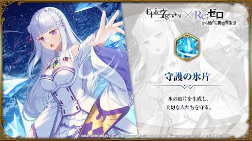 画像ギャラリー No.008のサムネイル画像 / 「Epic Seven」，「Re:ゼロから始める異世界生活」とのコラボを開始。エミリアやレムなどのピックアップが開催中