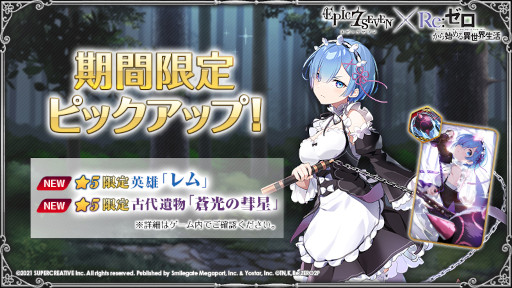画像ギャラリー No.009のサムネイル画像 / 「Epic Seven」，「Re:ゼロから始める異世界生活」とのコラボを開始。エミリアやレムなどのピックアップが開催中