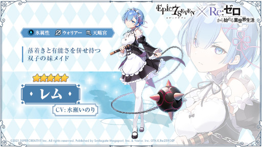 画像ギャラリー No.010のサムネイル画像 / 「Epic Seven」，「Re:ゼロから始める異世界生活」とのコラボを開始。エミリアやレムなどのピックアップが開催中