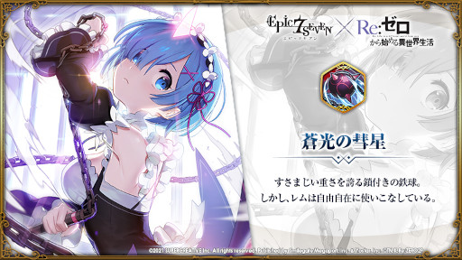 画像ギャラリー No.011のサムネイル画像 / 「Epic Seven」，「Re:ゼロから始める異世界生活」とのコラボを開始。エミリアやレムなどのピックアップが開催中