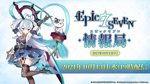 画像ギャラリー No.001のサムネイル画像 / 「Epic Seven」，“エピックセブン情報局 2021年10月13日号”の放送が決定