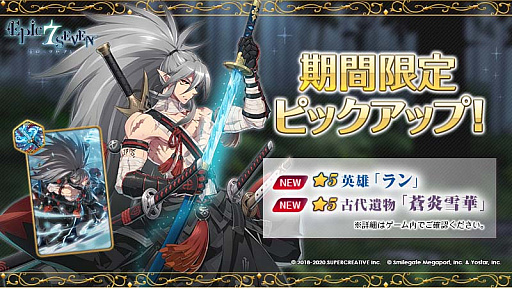 画像ギャラリー No.001のサムネイル画像 / 「Epic Seven」，新規英雄“ラン”と新規古代遺物“蒼炎雪華”，期間限定召喚でピックアップ中