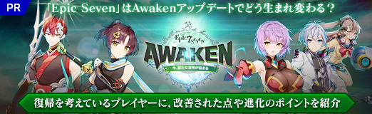 画像ギャラリー No.001のサムネイル画像 / 【PR】「Epic Seven」はAwakenアップデートでどう生まれ変わる？　復帰を考えているプレイヤーに，改善された点や進化のポイントを紹介