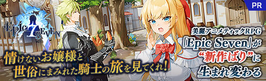 画像ギャラリー No.038のサムネイル画像 / 情けないお嬢様と世俗にまみれた騎士の旅を見てくれ！　美麗アニメティックRPG「Epic Seven」が“新作ばり”に生まれ変わる【PR】