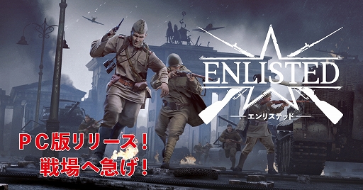 画像ギャラリー No.001のサムネイル画像 / 「Enlisted」のPC（DMM GAMES）版が本日リリース。第二次世界大戦を舞台に大規模な戦いが繰り広げられる対戦型MMOシューター