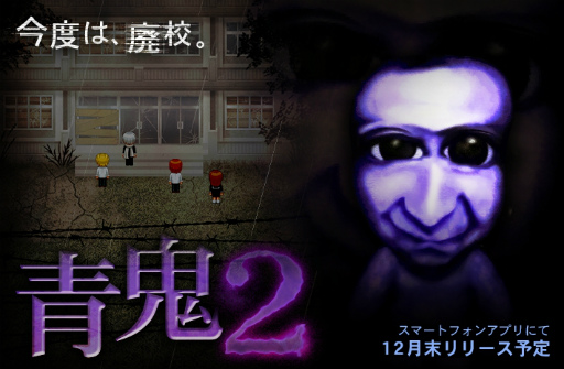 画像ギャラリー No.001のサムネイル画像 / 今度は廃校が舞台，人気ホラーゲームの続編「青鬼2」が12月下旬にリリース