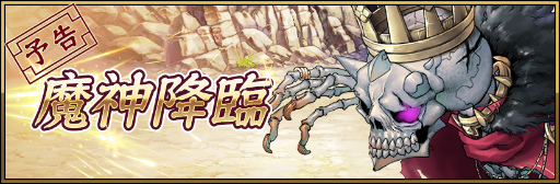 画像ギャラリー No.001のサムネイル画像 / 「ヘリックスホライゾン」，ワールドイベント“魔神降臨”が再実施決定