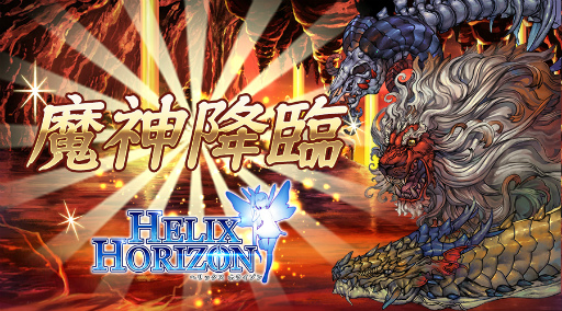 画像ギャラリー No.001のサムネイル画像 / 「へリックスホライゾン」，限定酒場＆魔神降臨イベントが7月27日に開始