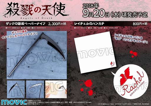 画像ギャラリー No.001のサムネイル画像 / 「殺戮の天使」，グッズ「レイチェルのハンカチ」と「ザックの鎌風ペーパーナイフ」が9月に発売