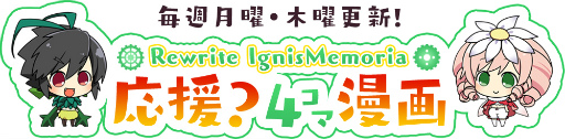 画像ギャラリー No.001のサムネイル画像 / 「Rewrite Ignis Memoria」の応援4コマ漫画が公開スタート