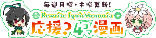 画像ギャラリー No.001のサムネイル画像 / 「Rewrite IgnisMemoria」，ニャロメロン氏の応援4コマ漫画を公開