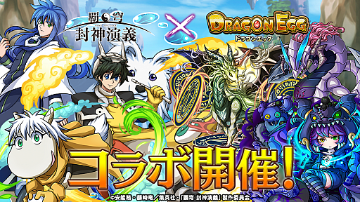 画像ギャラリー No.001のサムネイル画像 / 「ドラゴンエッグ」がTVアニメ「覇穹 封神演義」とコラボ。太公望や四不象，楊戩が登場